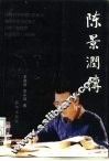 陈景润传
