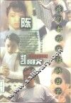 我们都经历过的日子  陈凯歌 封面