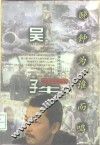 吴子牛  晚钟为谁而鸣 封面