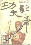 功夫影帝  李小龙传 封面