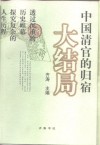 中国清官的归宿 封面