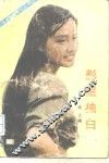 影星独白 封面
