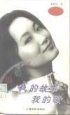 我的故事  我的歌  寻梦者手记 电子书封面