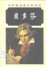 路德维希·凡·贝多芬 电子书封面