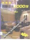新居室创意设计1000例  4 封面