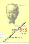 美国“电脑大王”王安博士自传  教训 封面