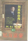 从打工仔到亿万富豪  刘延林自传 电子书封面