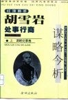 红顶商圣胡雪岩处事行商谋略今析  上  谋略处事卷 封面