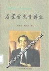 石景宜先生传记  海峡两岸文化交流的开拓者 封面