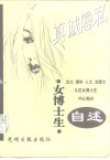 女博士生自述  北大、清华、人大、北师大九位女博士生内心独白 封面