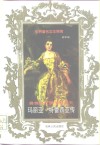 奥地利三项王冠女王  玛丽亚·特蕾西亚传 封面