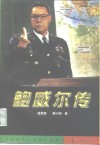 鲍威尔传 封面