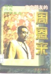 领袖·同志·良师·益友  广交朋友的周恩来 封面