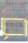 世界征服者  成吉思汗及其子孙 封面