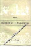 物理学史上的科学家 封面