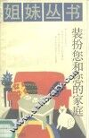 装扮您和您的家庭 封面