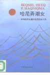 哈尼弄潮女-市场经济大潮中哈尼妇女十杰 封面
