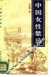中国女性禁忌 电子书封面