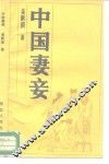 中国妻妾 电子书封面