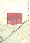 中华女界之最 封面