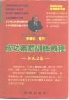拿破仑·希尔成功素质训练教程 封面