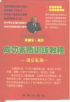 拿破仑·希尔成功素质训练教程-务实之道·创富策划  下 封面