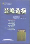登峰造极 修订版 迈向巅峰的成功之路 封面