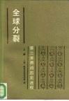 全球分裂：第三世界的历史进程  上 封面