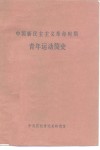 中国新民主主义革命时期青年运动简史 电子书封面