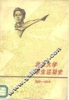 北京大学学生运动史  1919-1949 电子书封面