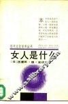 女人是什么 电子书封面