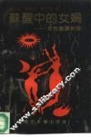 江苏省哲学社会科学‘七五’规划项目  女性意识新论  苏醒中的女性 封面