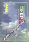 挑战与回应-新时期妇女研究讲学录 封面