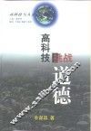 高科技挑战道德 封面
