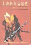 上海妇女运动史  1919-1949 电子书封面