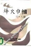 烽火巾帼 封面