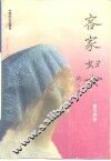 客家妇女 封面