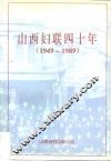 山西妇联四十年 封面