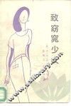 致窈窕少女 封面