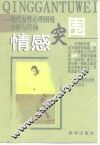 情感突围  现代女性心理困境分析与咨询 封面