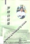 罗琼访谈录