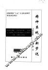 精神系统与新梦说 封面