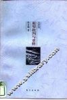 原型批判与重释 电子书封面