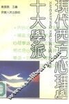 现代西方心理学十大学派 封面