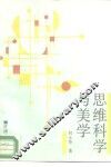 思维科学与美学 封面
