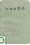 大众心理学 封面