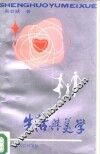 生活与美学 封面