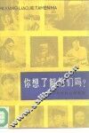 你想了解他们吗  人物性格心理调查 封面