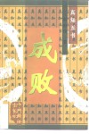 真知五书  成败 电子书封面
