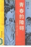 青春的障碍  青春期心理保健咨询 电子书封面